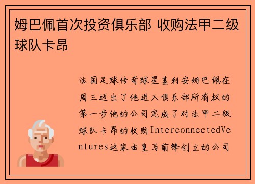 姆巴佩首次投资俱乐部 收购法甲二级球队卡昂