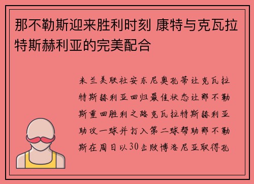 那不勒斯迎来胜利时刻 康特与克瓦拉特斯赫利亚的完美配合