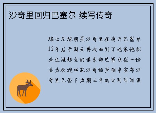 沙奇里回归巴塞尔 续写传奇