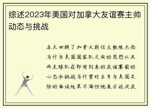 综述2023年美国对加拿大友谊赛主帅动态与挑战