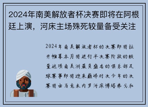 2024年南美解放者杯决赛即将在阿根廷上演，河床主场殊死较量备受关注